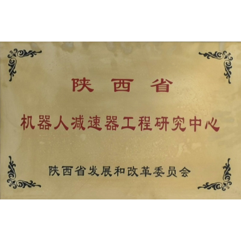 机器人减速器工程研究中心