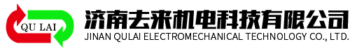 濟(jì)南去來(lái)機(jī)電科技有限公司