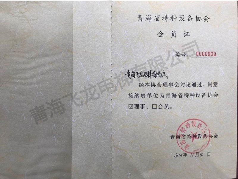 青海省特種設備協會