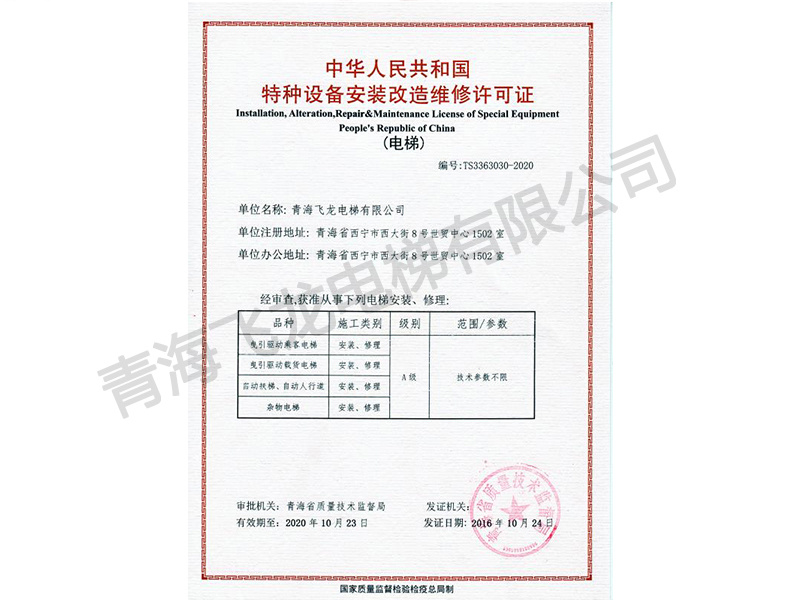 中華人民共和國特種設備安裝改造維修許可證