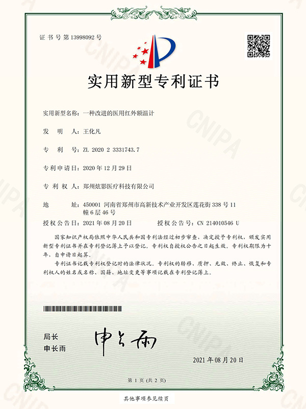 專利（一種改進的醫用紅外額溫計）