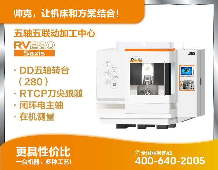 五軸五聯(lián)動加工中心RV280