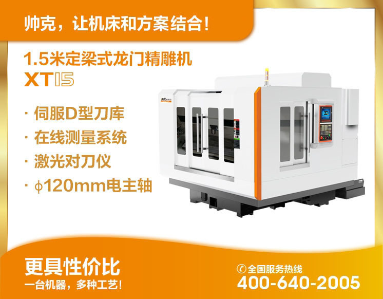 1.5米定梁式龍門精雕機(jī)XT15