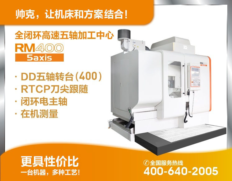 全閉環(huán)高速五軸加工中心RM400