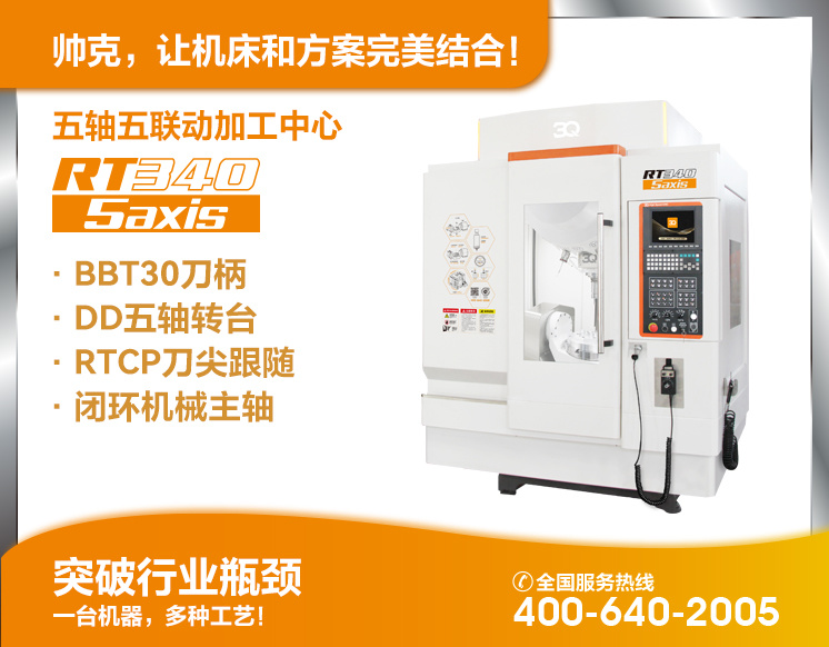 五軸五聯(lián)動加工中心RT340