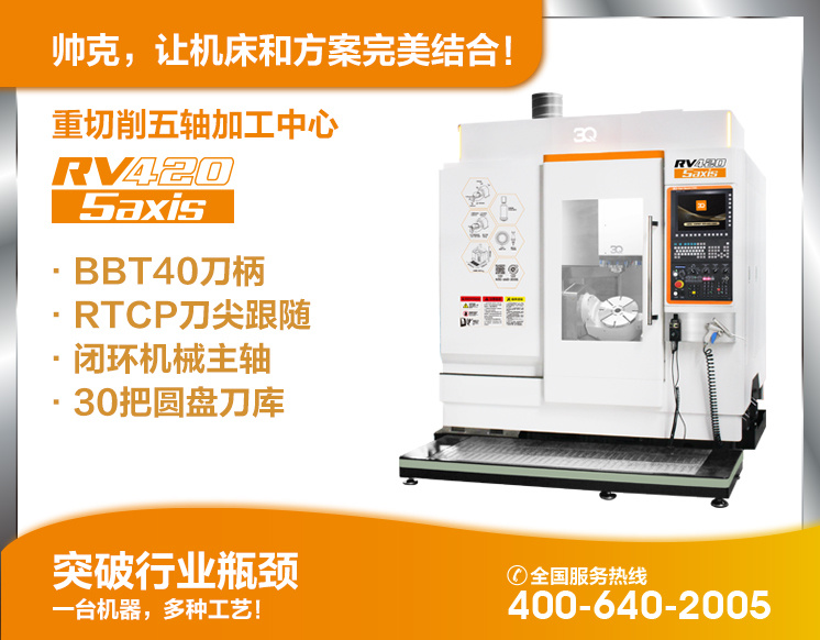 五軸五聯(lián)動加工中心RV420