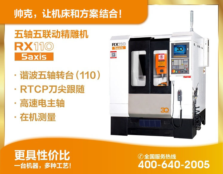 五軸五聯(lián)動精雕機RX110