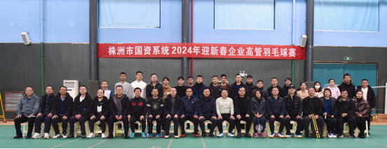 夺冠！Ok138大阳城集团参与国资系统2024年迎新春企业高管羽毛球赛
