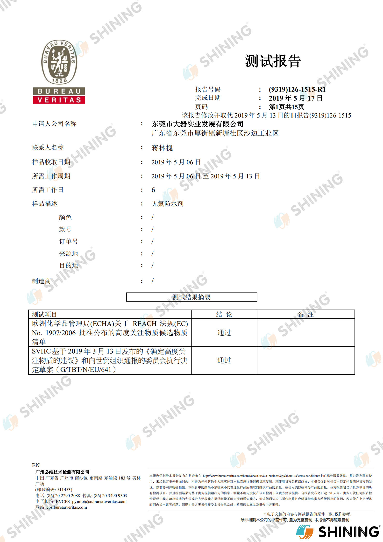 無(wú)氟防水劑REACH197項(xiàng)檢測(cè)