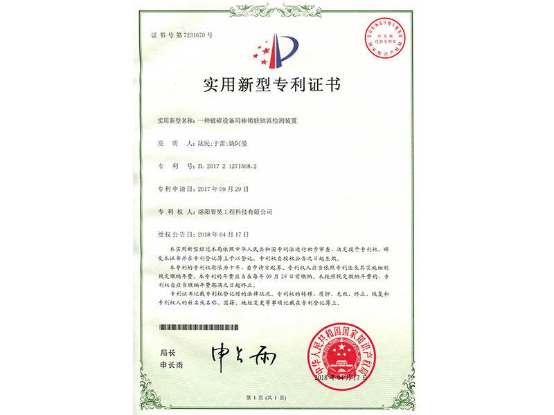 实用新型专利证书(一种破碎设备用棒销联轴器检测装置) 实用新型专利证书(一种破碎设备用棒销联轴器检测装置)