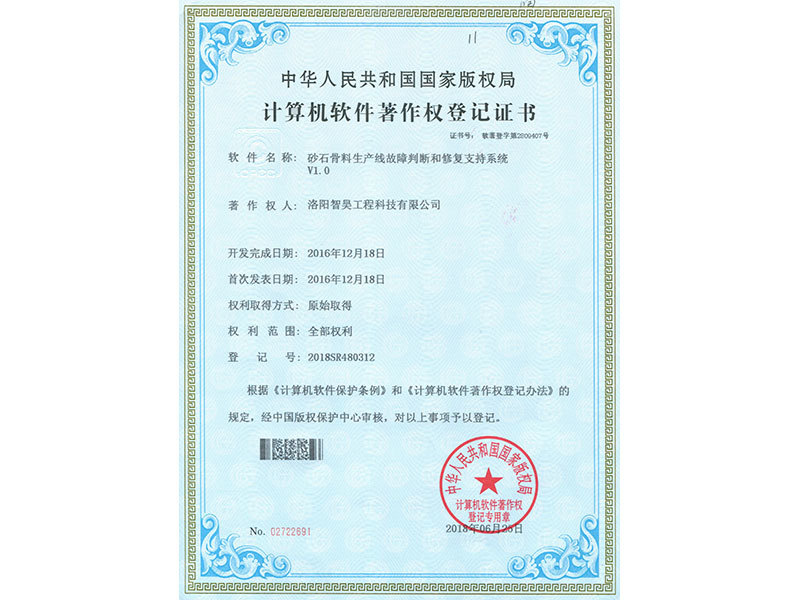 计算机软件著作权登记证书（砂石骨料生产线故障判断和修复支持系统V1.0）