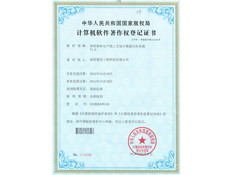 计算机软件著作权登记证书（智昊骨料生产线工艺设计数据分析系统V1.0）