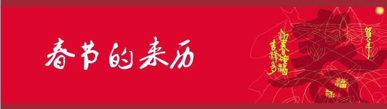 春节的来历