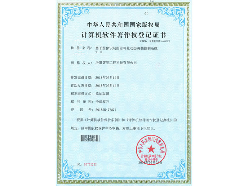 计算机软件著作权登记证书（基于图像识别的给料量动态调整控制系统V1.0 ）