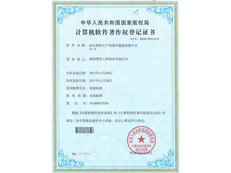 计算机软件著作权登记证书（砂石骨料生产线操作数据收集平台V1.0）