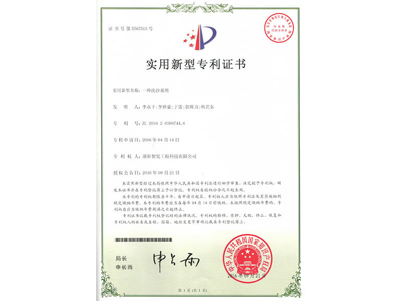 实用新型专利证书(一种洗沙系统) 实用新型专利证书(一种洗沙系统)