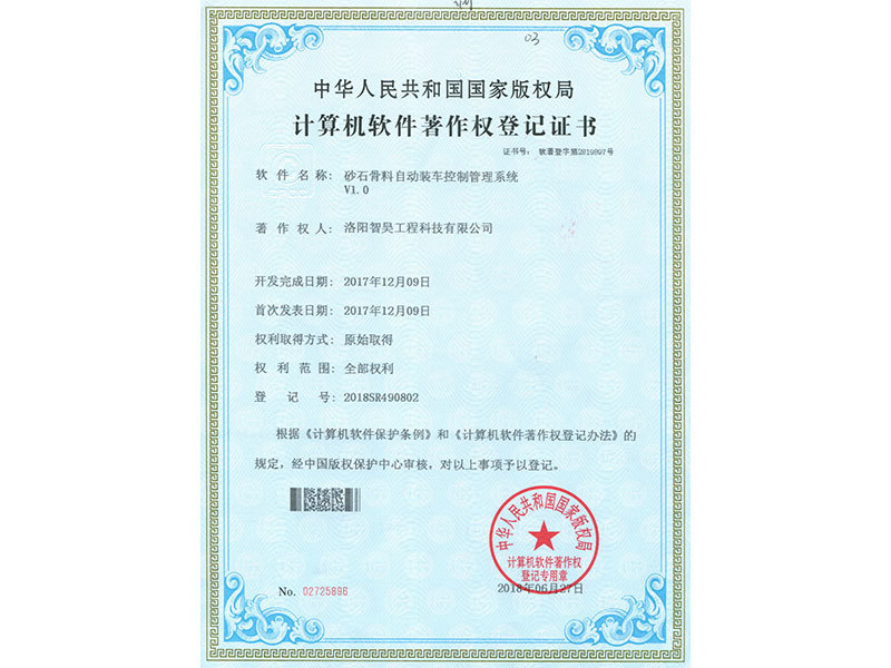 计算机软件著作权登记证书（砂石骨料自动装车控制管理系统V1. 0）