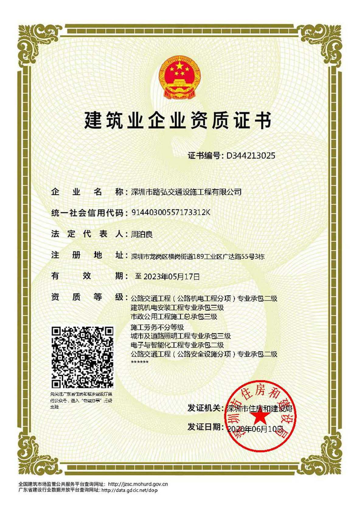 建筑業(yè)企業(yè)資質(zhì)證書