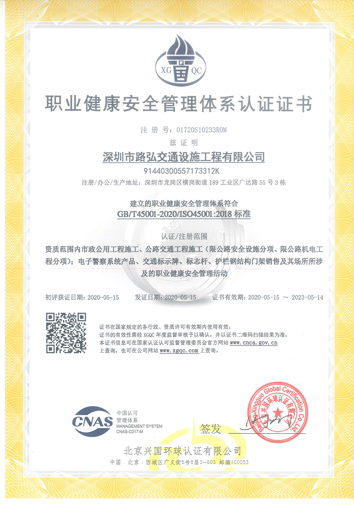 職業健康安全管理體系認證證書