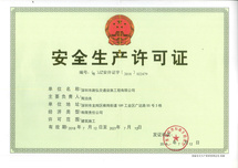 安全許可證原件