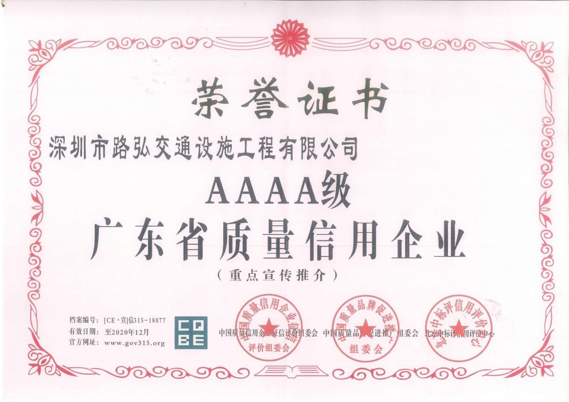 AAAA級榮譽證書
