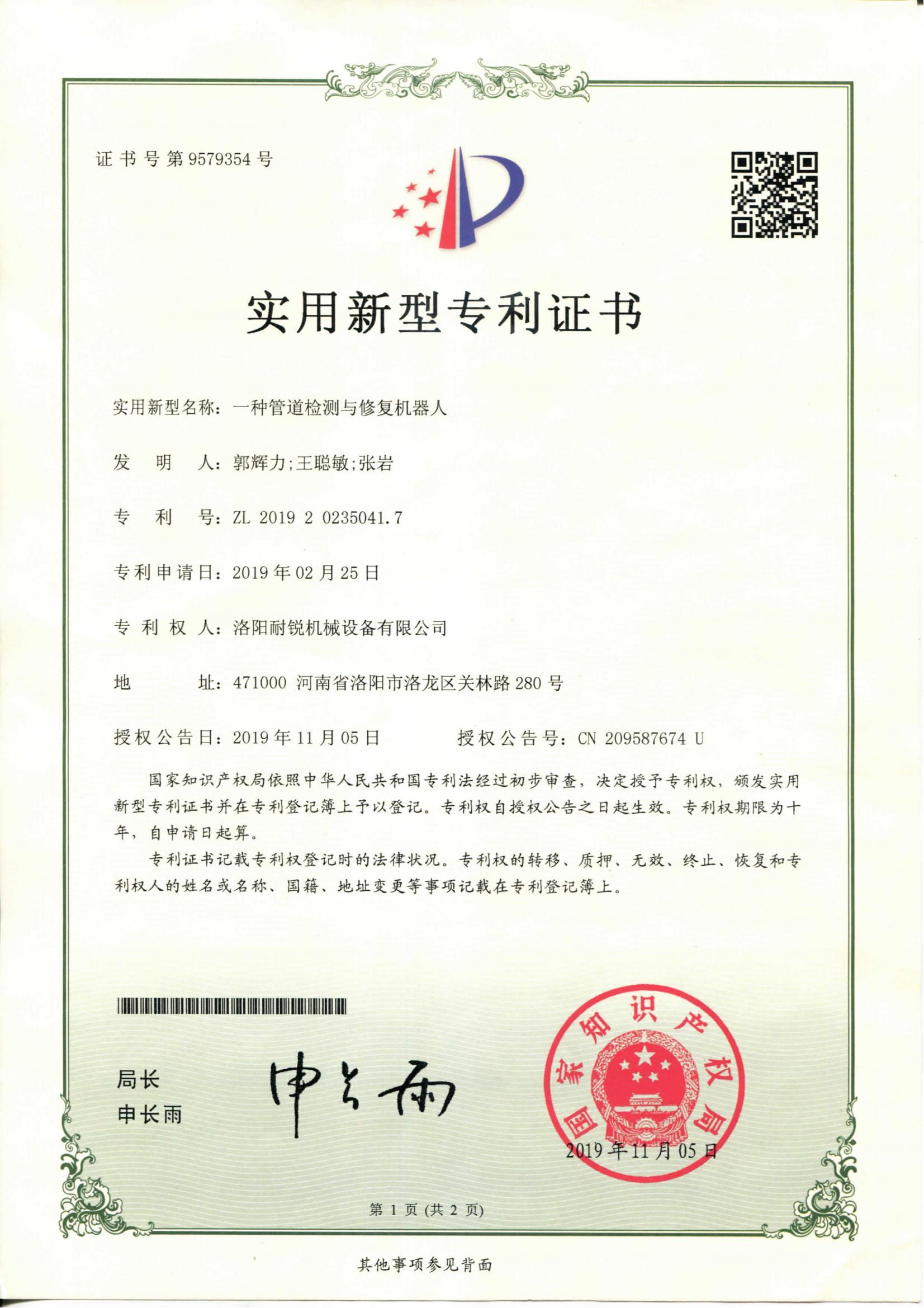 A utility model patent certificate for a pipeline detection and repair robot