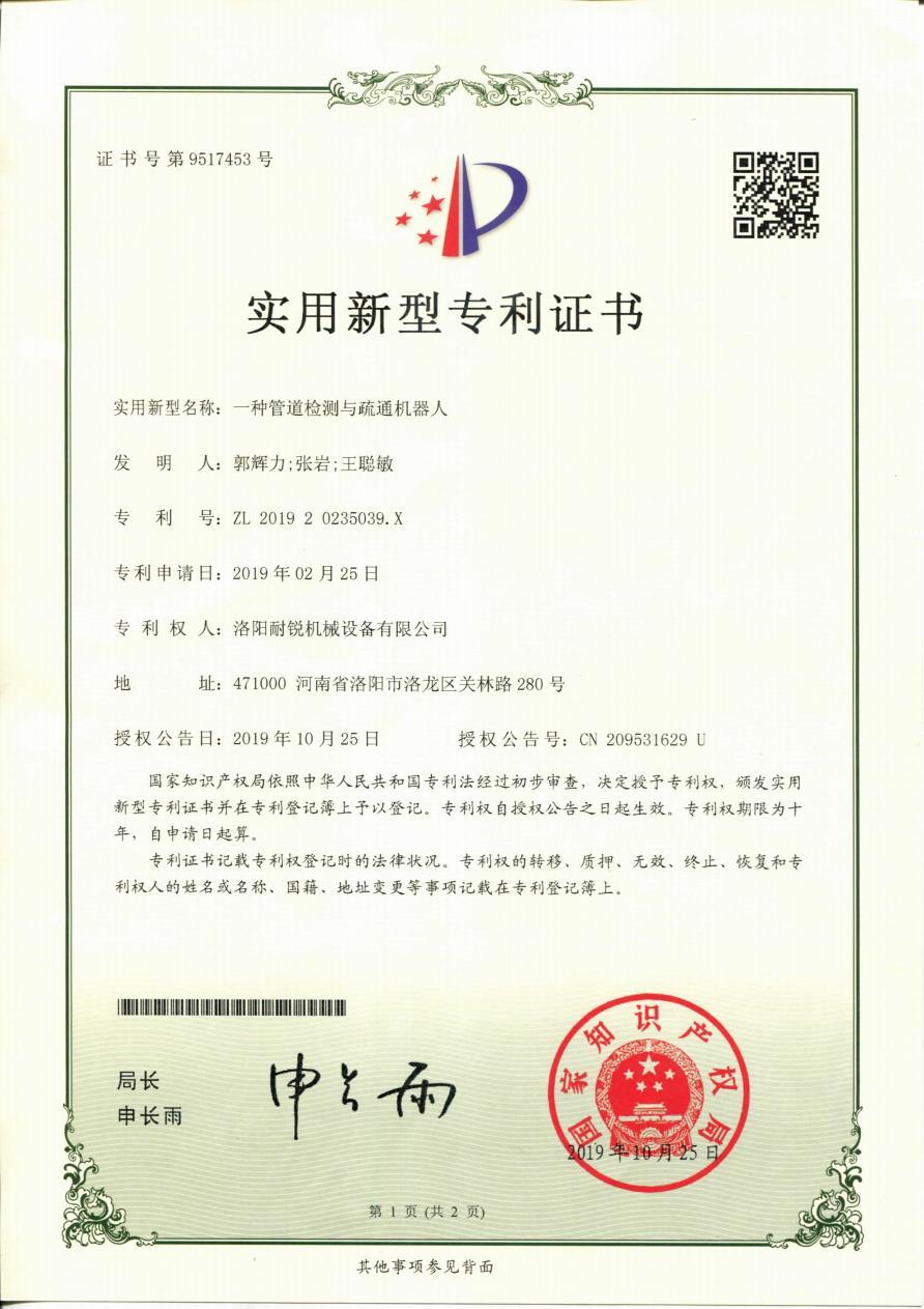 A utility model patent certificate for a pipeline detection and dredging robot A utility model patent certificate for a pipeline detection and dredging robot