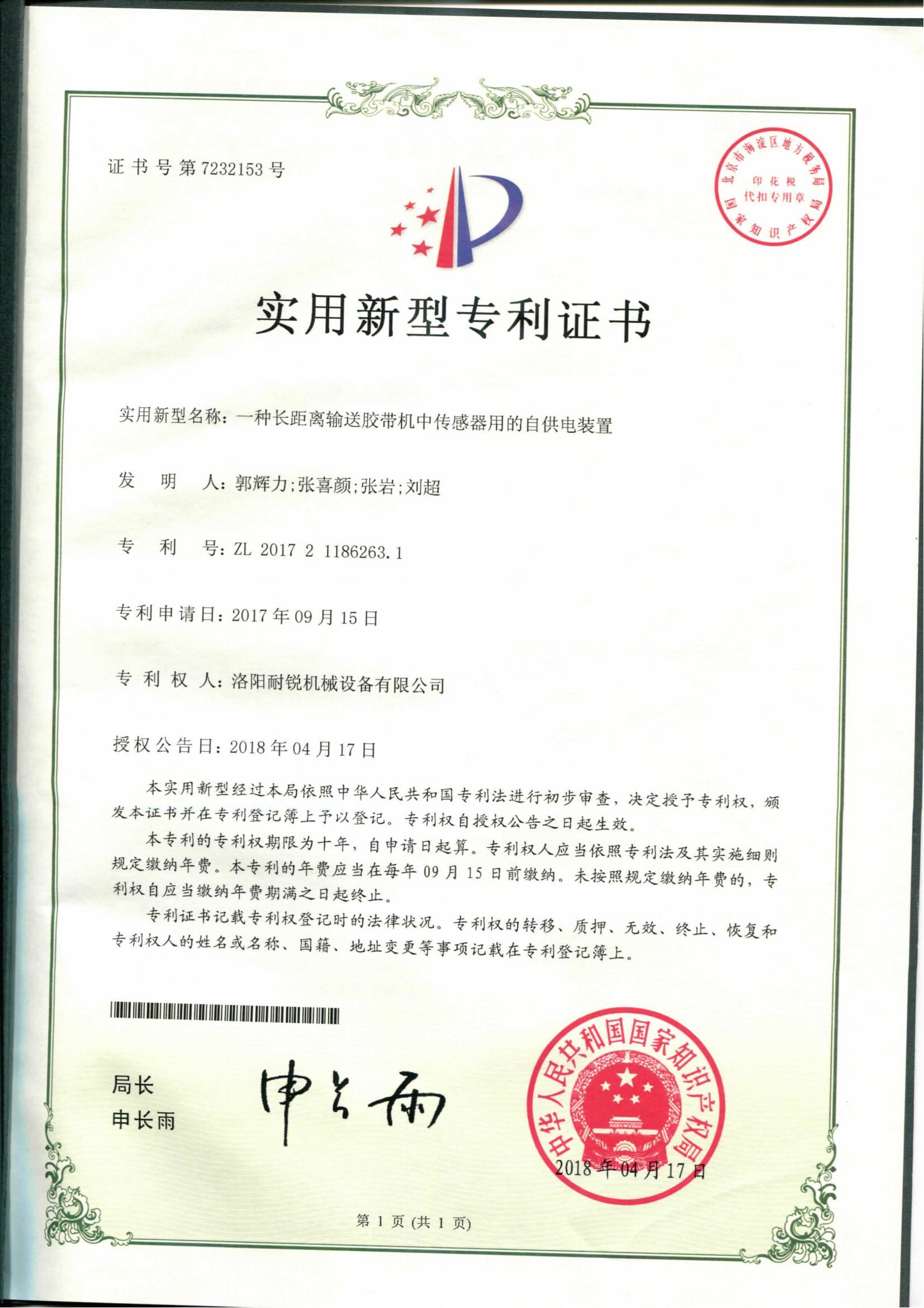 一種長距離輸送膠帶機中傳感器用的自供電裝置 一種長距離輸送膠帶機中傳感器用的自供電裝置