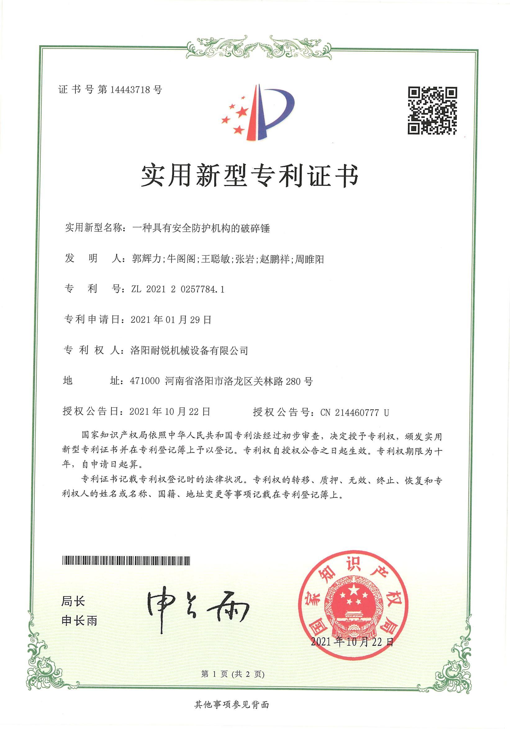 一種具有安全防護機構的破碎錘 一種具有安全防護機構的破碎錘