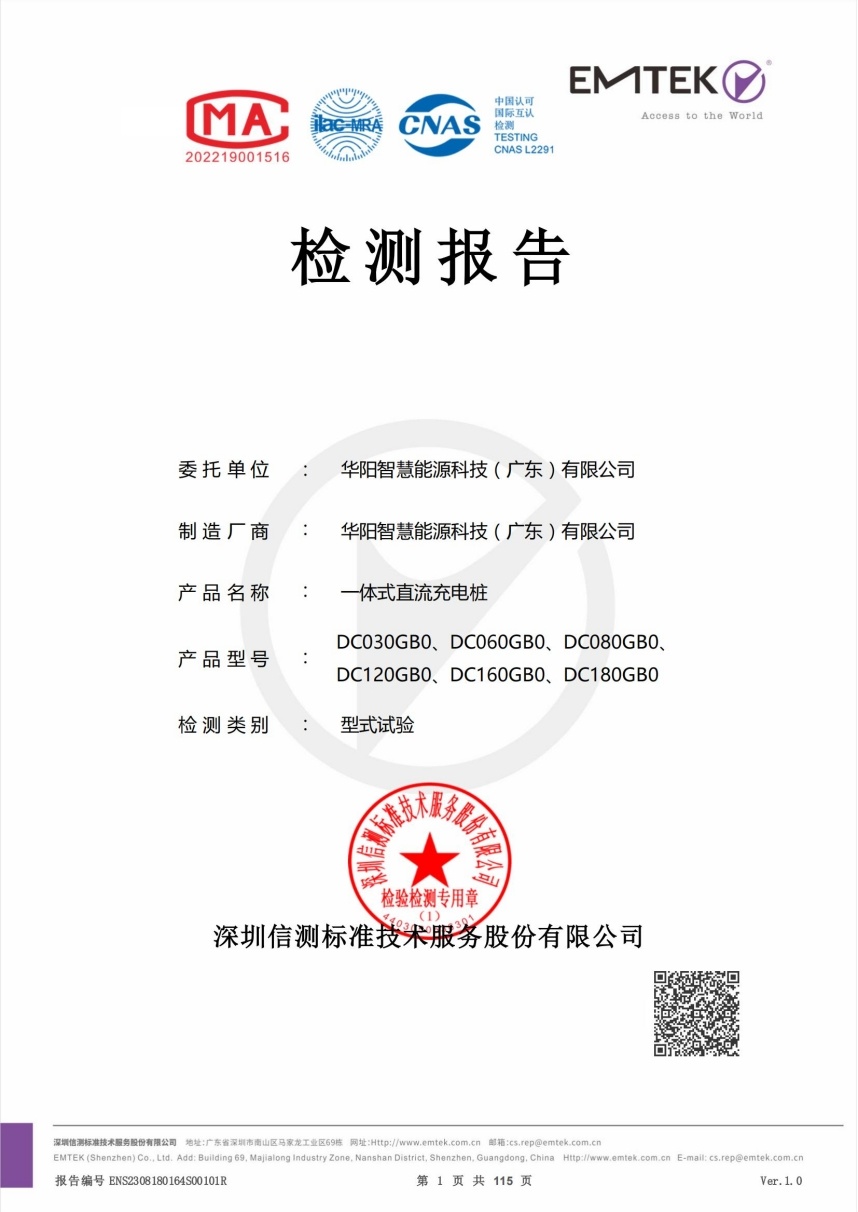 国标直流充电桩型式试验检测报告