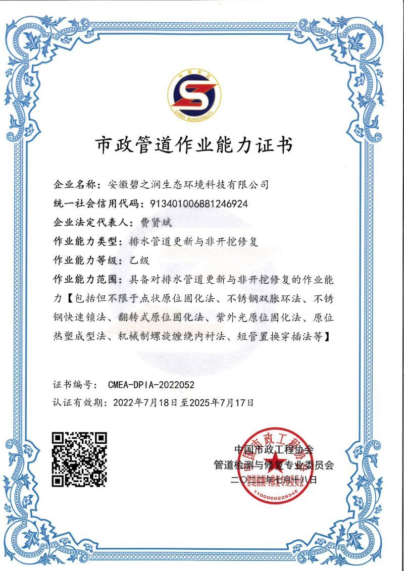 市政管道作業能力證書 排水管道更新與非開挖修復證書