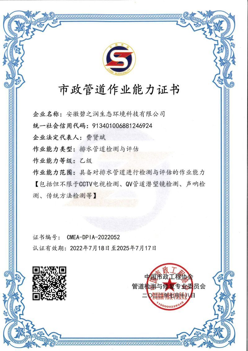 市政管道作業能力證書 排水管道檢測與評估證書
