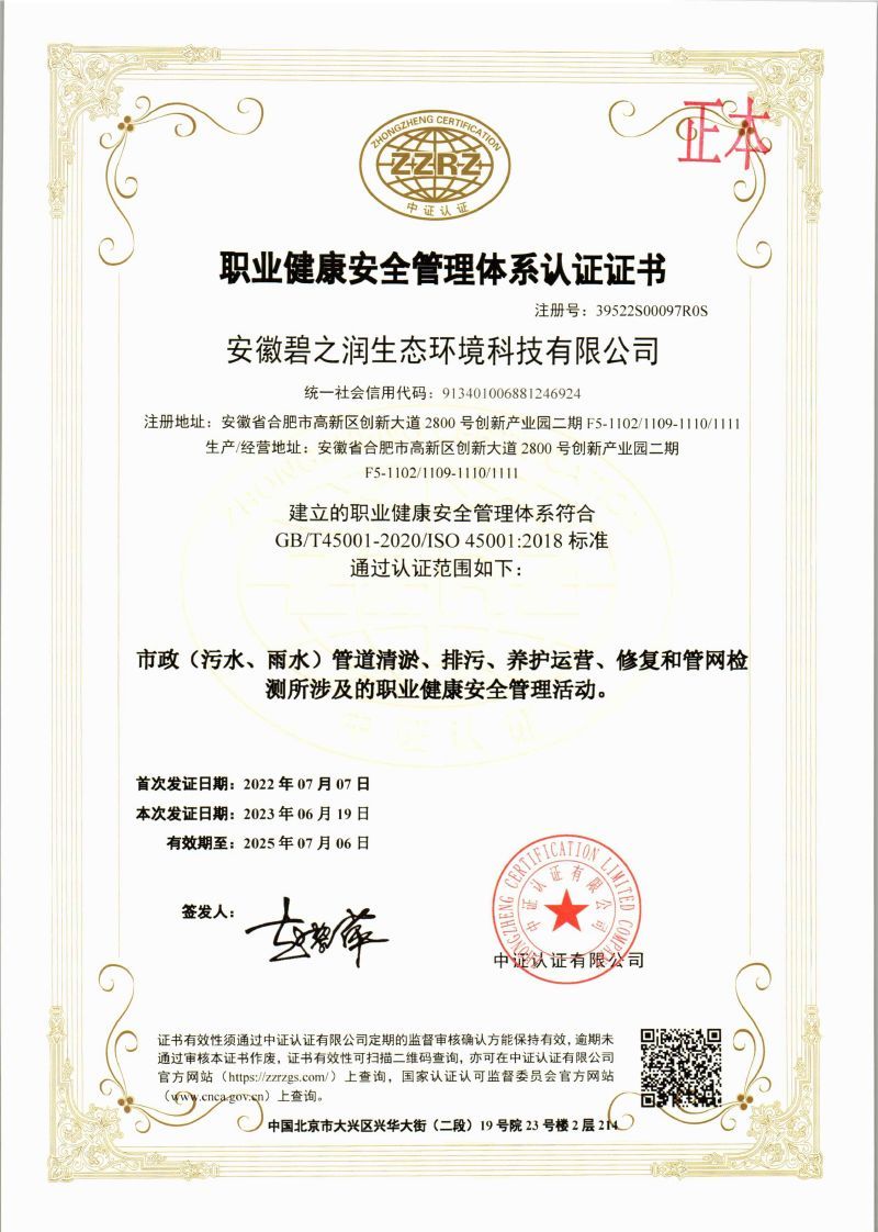 職業健康安全管理體系認證證書