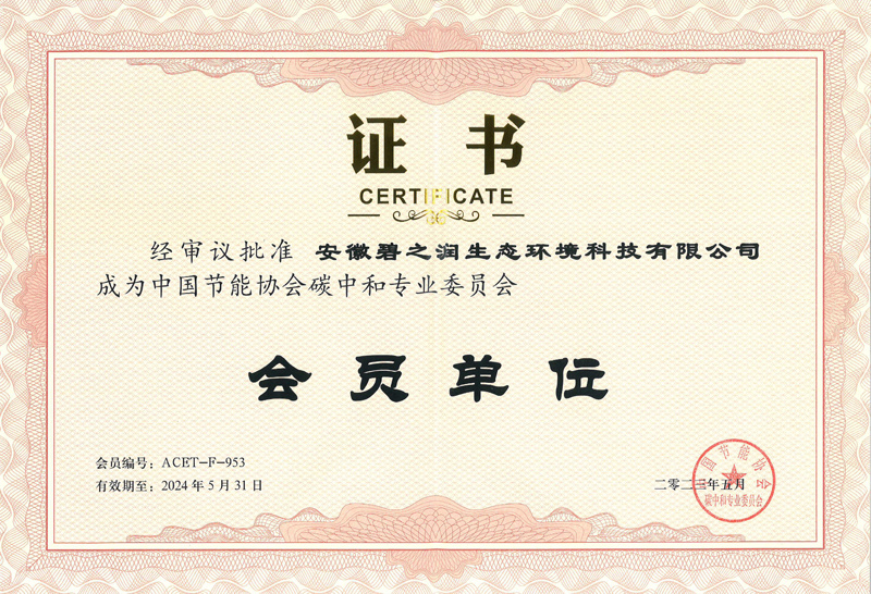 中國節能協會碳中和專業委員會會員單位證書