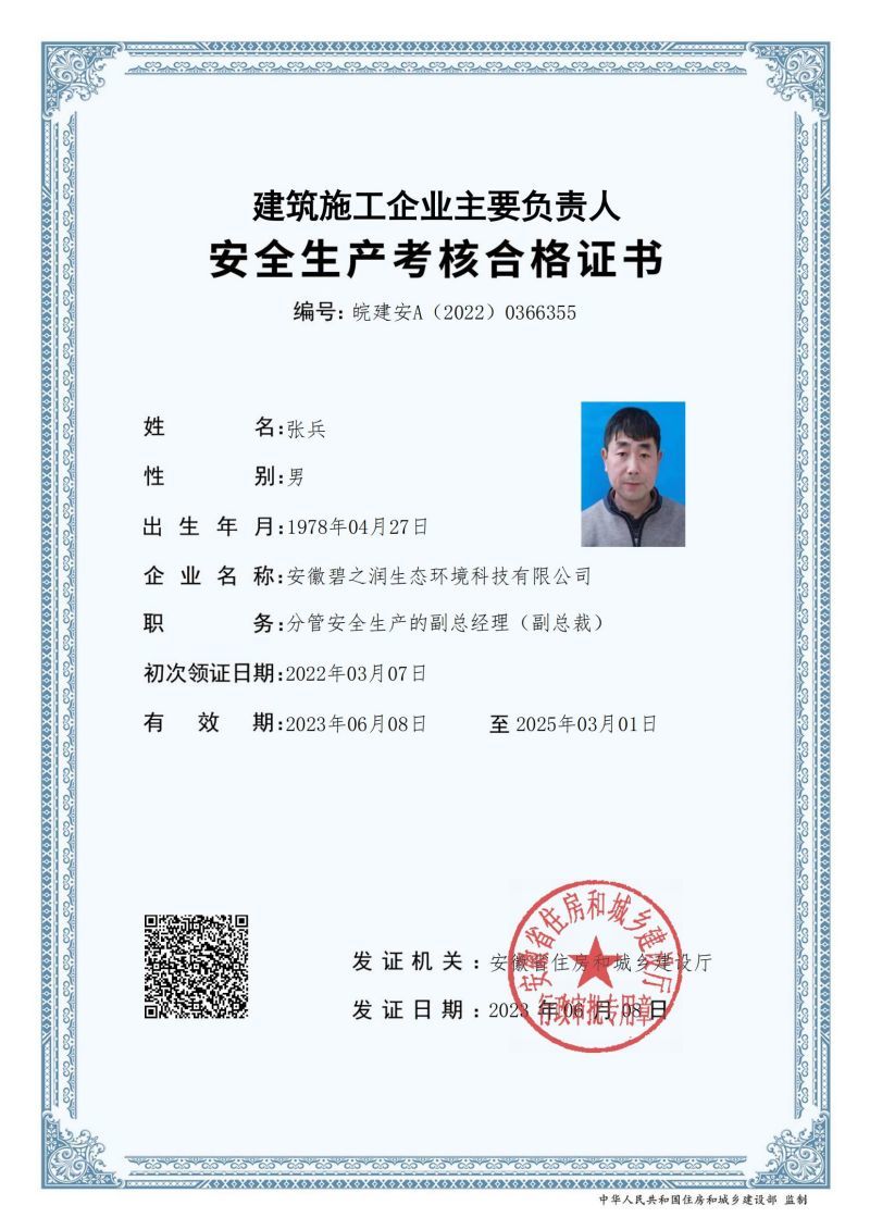 安全員A證  張兵