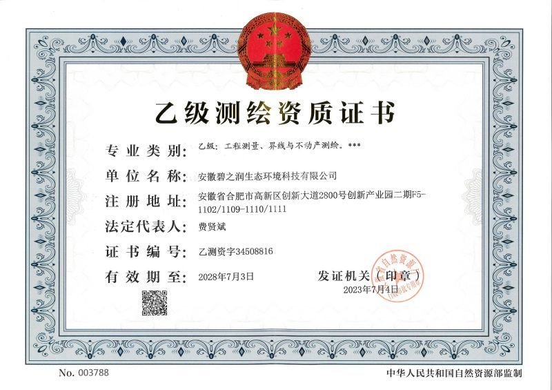 乙級測繪資質證書