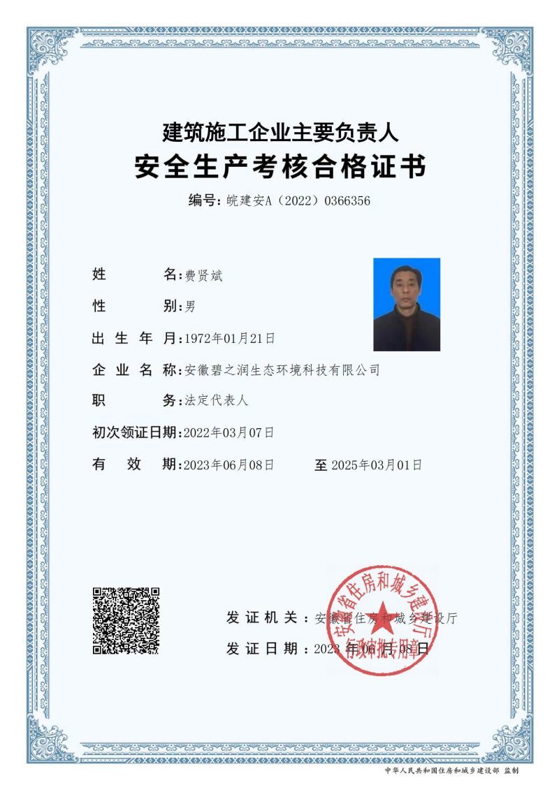 安全員A證  費賢斌