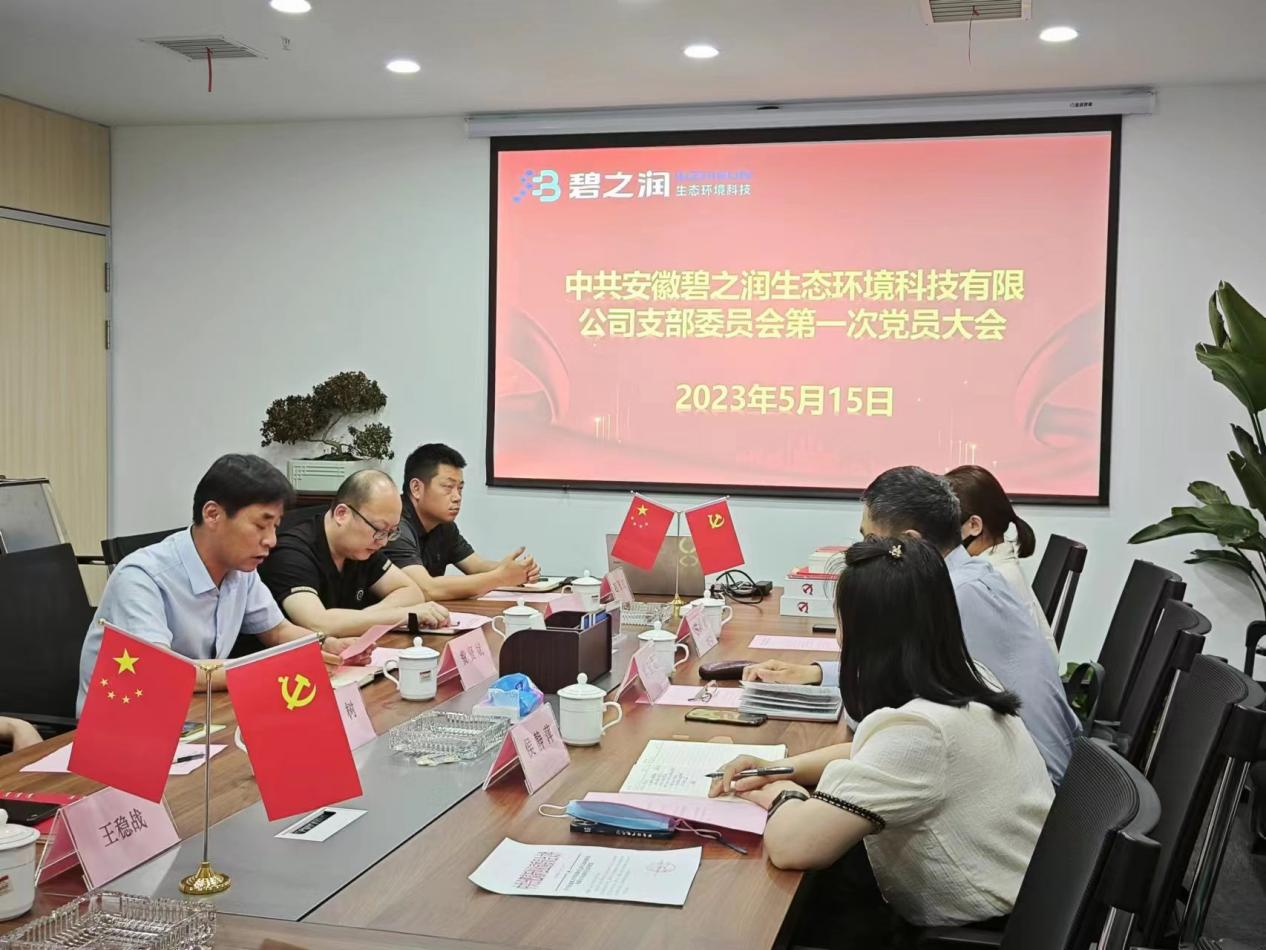 熱烈祝賀我司黨支部正式成立并組織召開(kāi)黨支部成立大會(huì)暨第一次黨員大會(huì)