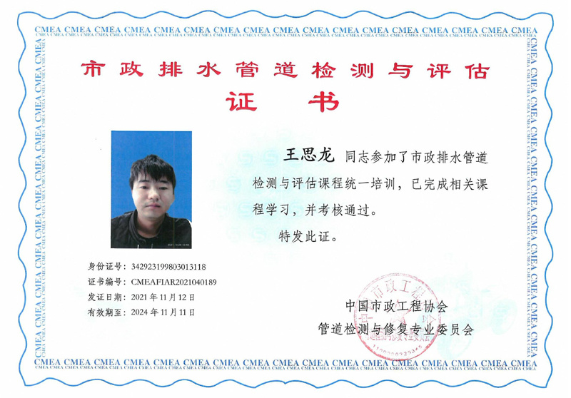 市政排水管道檢測(cè)與評(píng)估—王思龍