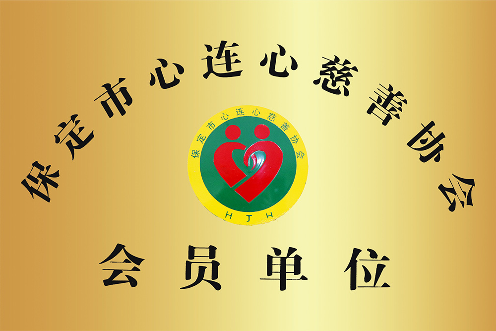 保放心连心慈善协会会yuan单元