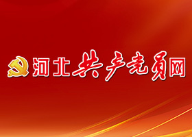 河北共产党yuan网