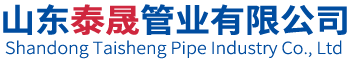 山東泰晟管業(yè)有限公司