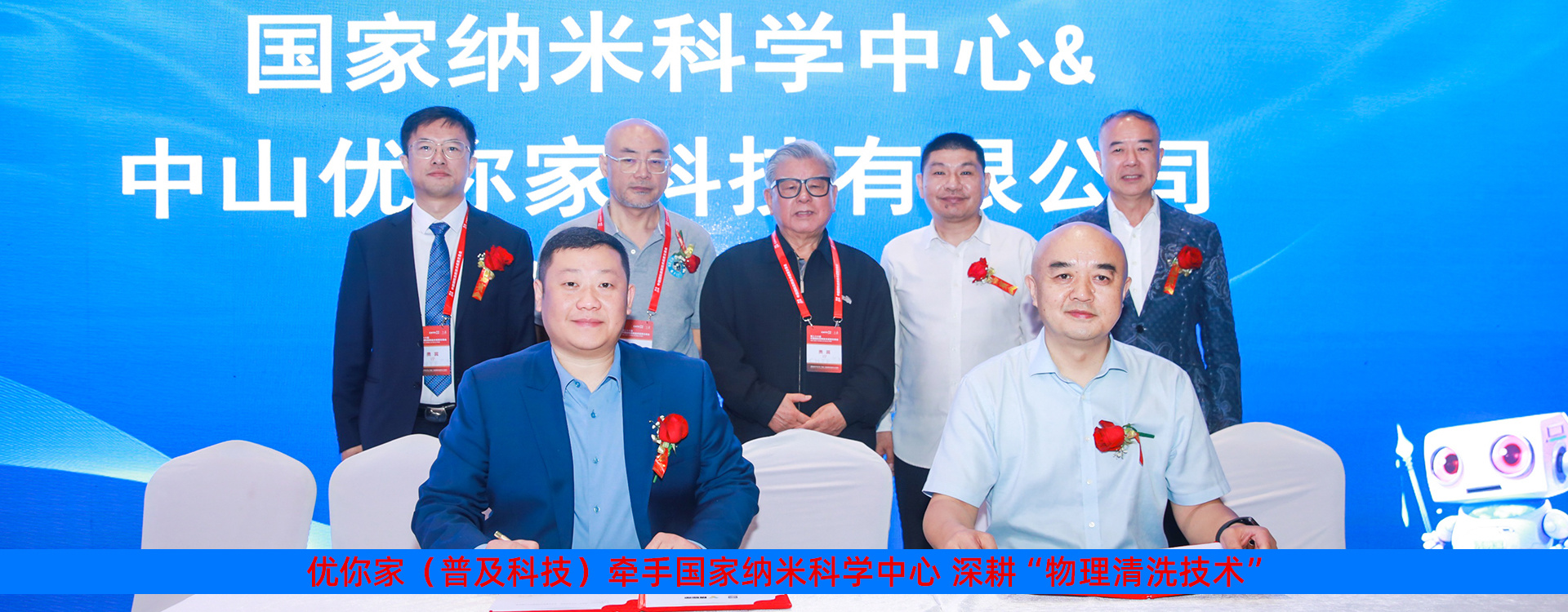 優(yōu)你家（普及科技）牽手國家納米科學(xué)中心深耕“物理清洗技術(shù)”