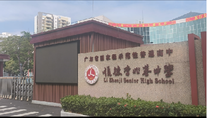 李兆基中學(xué)