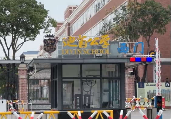 迪茵公學(xué)