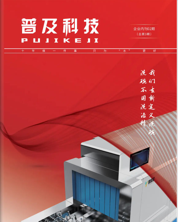 普及科技企業(yè)內(nèi)刊