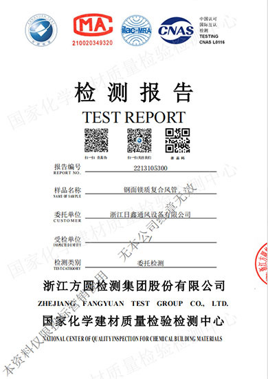 鋼面鎂質(zhì)復(fù)合風(fēng)管化學(xué)建材質(zhì)量檢測報告