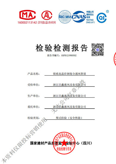 鎂質(zhì)高晶彩鋼復(fù)合通風(fēng)管道安全性能檢驗(yàn)報告