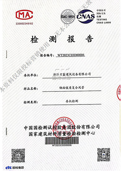 鋼面鎂質(zhì)復(fù)合風(fēng)管國家建筑材料質(zhì)量檢測報告