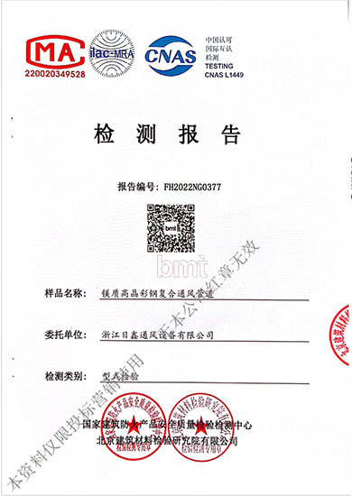 鎂質(zhì)高晶彩鋼復(fù)合通風(fēng)管道型式檢驗(yàn)報告